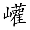 巏