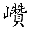 巑