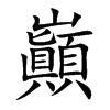 巓