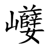 巕