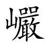 巗