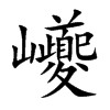 巙