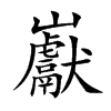 巚