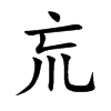 巟