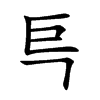 巪