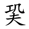 巬