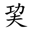 巭