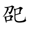 巶