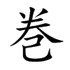巻