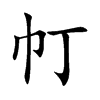 帄