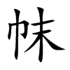 帓
