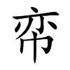 帟