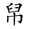 帠