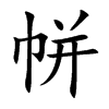 帡