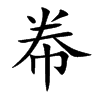 帣