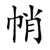 帩