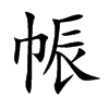 帪