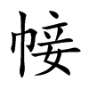 帹