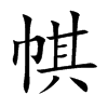 帺