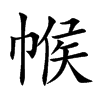 帿