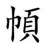 幁