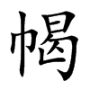 幆