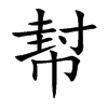 幇
