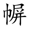 幈
