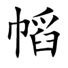 幍