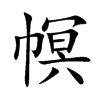 幎