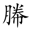 幐
