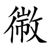 幑