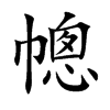 幒