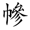 幓