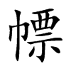 幖