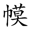幙