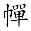 幝