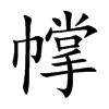 幥