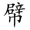 幦