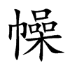 幧