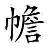 幨