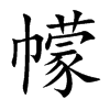 幪
