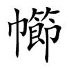 幯