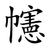 幰
