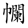 幱