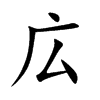 広