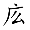 庅