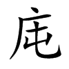 庉