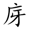 庌