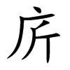 庍